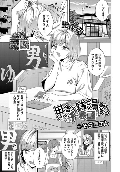 クンニ❤田舎の銭湯にはいいチ○コがある（単話）[そら豆さん]