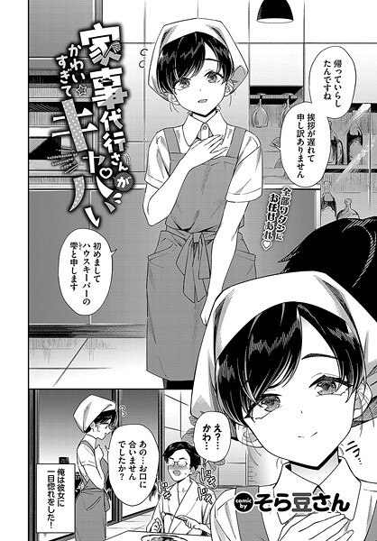 単話❤家事代行さんがかわいすぎてキャパい（単話）[そら豆さん]