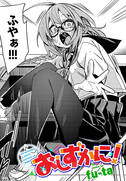 制服❤おしずかに！（単話）[fu-ta]