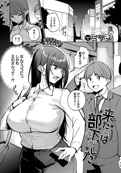 単話❤来たのは部下でした（単話）[ミツき]