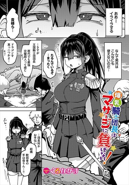 ファンタジー❤爆乳騎士団長はマッサージに負けない！（単話）[くろながす]