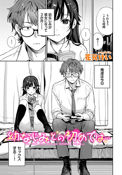 クンニ❤幼なじみとの初めては…（単話）[花兄けい]
