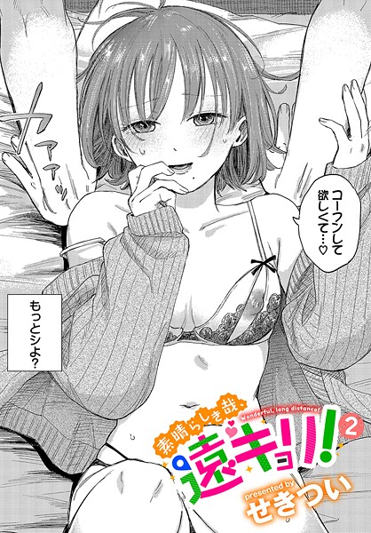 単話❤素晴らしき哉、遠キョリ！（単話）[せきつい]