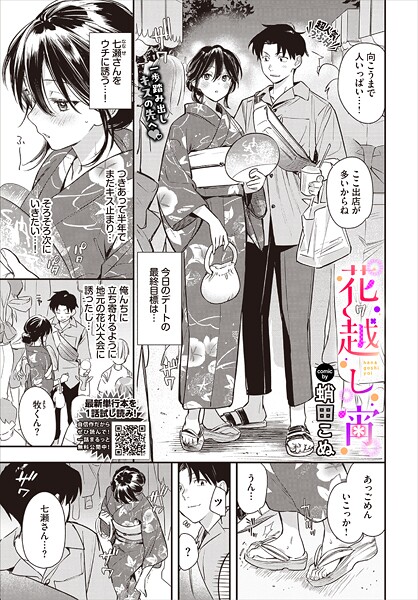 単話❤花越し宵（単話）[蛸田こぬ]