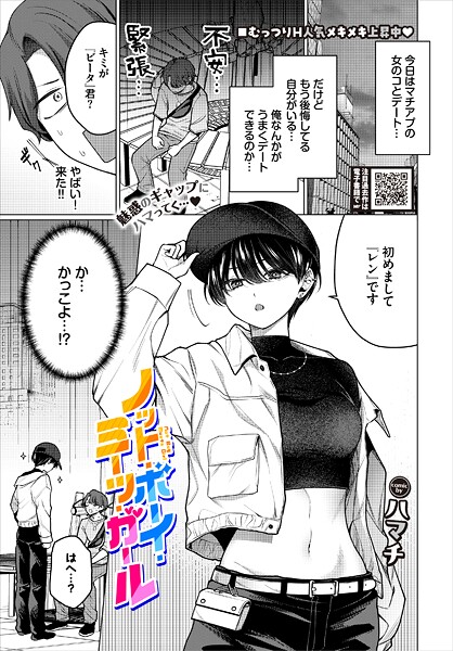 単話❤ノット・ボーイ・ミーツ・ガール（単話）[ハマチ]