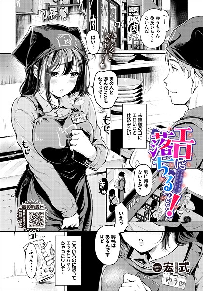 単話❤エロに落ちるっ…！（単話）[宏式]