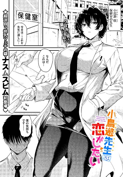 単話❤小鳥遊先生は恋がしたい（単話）[ナスムスビム]