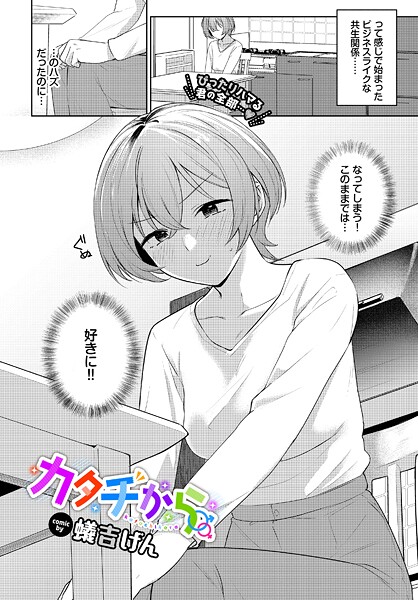 単話❤カタチから（単話）[蟻吉げん]