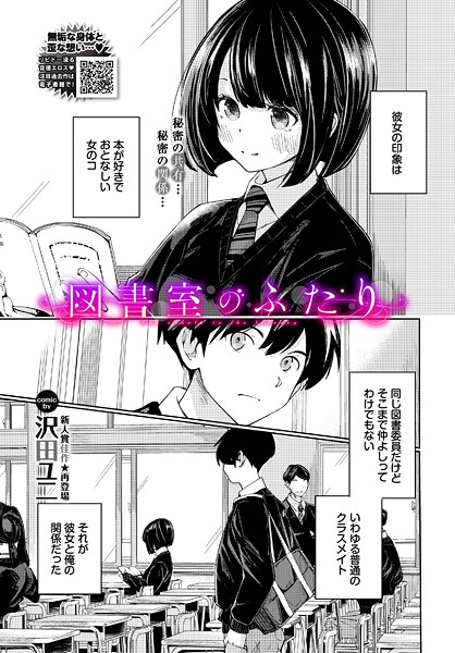 羞恥❤図書室のふたり（単話）[沢田ユニ]