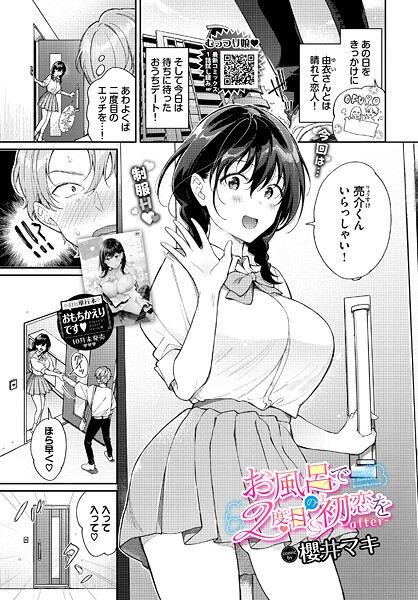 単話❤お風呂で2度目の初恋を（単話）[櫻井マキ]