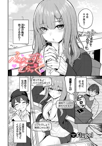制服❤ふぁーすと・とらっく（単話）[Flugel]