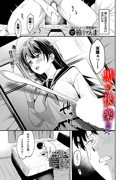 制服❤黒い快楽（単話）[箱れぇま]
