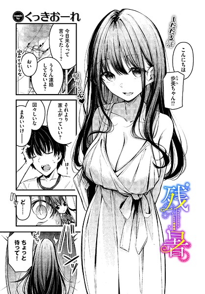 単話❤残暑（単話）[くっきおーれ]