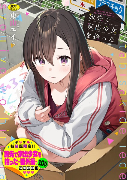羞恥❤旅先で家出少女を拾った（単行本）[東山エイト]