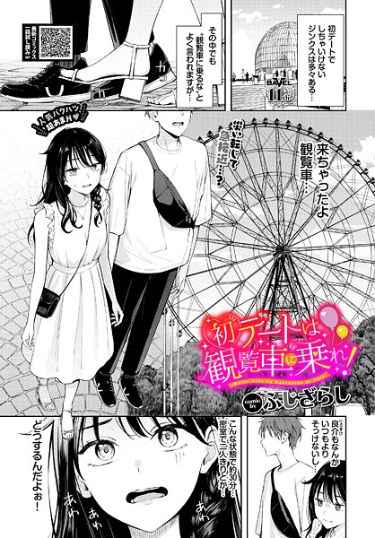 羞恥❤初デートは観覧車に乗れ！（単話）[ふじざらし]