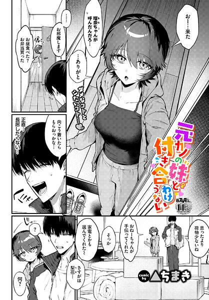 単話❤元カノの妹と付き合うわけない（単話）[▲ちまき]