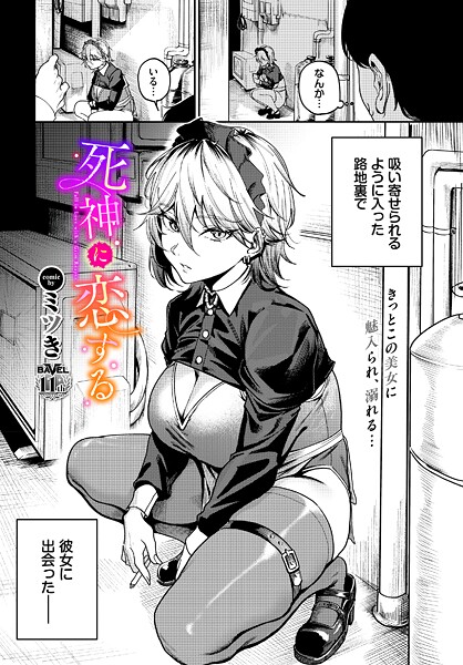 単話❤死神に恋する（単話）[ミツき]
