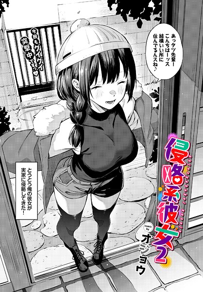 単話❤侵略系彼女（単話）[オジョウ]