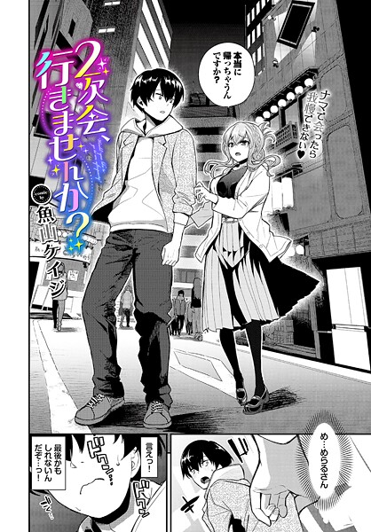 クンニ❤2次会、行きませんか？（単話）[魚山ケイジ]