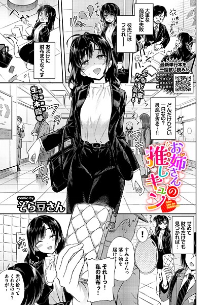 単話❤お姉さんの推しキュン（単話）[そら豆さん]