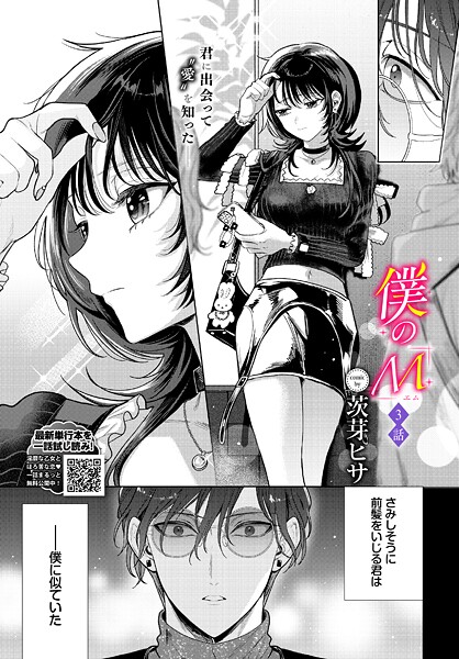 クンニ❤僕のM（単話）[茨芽ヒサ]