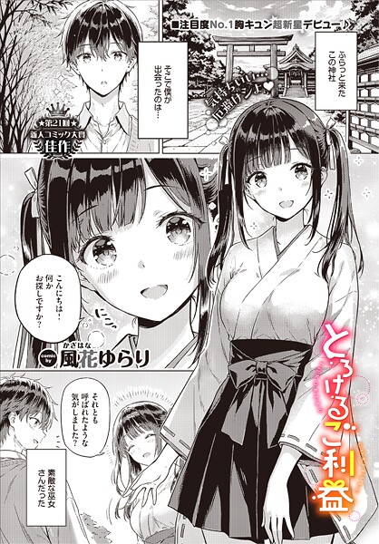 単話❤とろけるご利益（単話）[風花ゆらり]