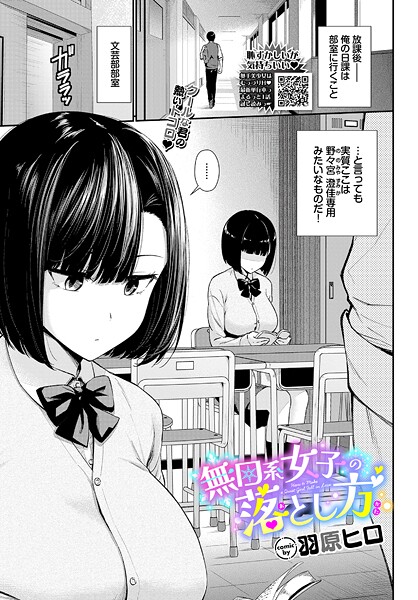 羞恥❤無口系女子の落とし方（単話）[羽原ヒロ]