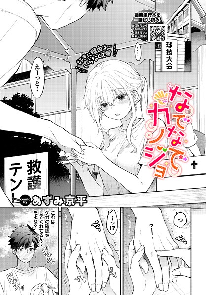 羞恥❤なでなでカノジョ（単話）[あずみ京平]