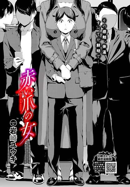 ホラー❤赤い爪の女（単話）[岩崎ユウキ]