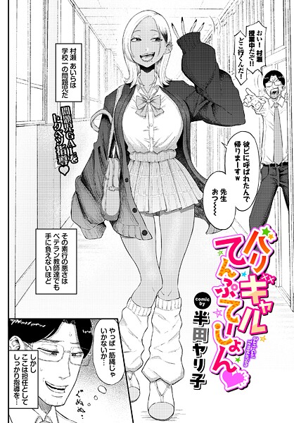 単話❤バリギャルてんぷてーしょん（単話）[半田ヤリ子]