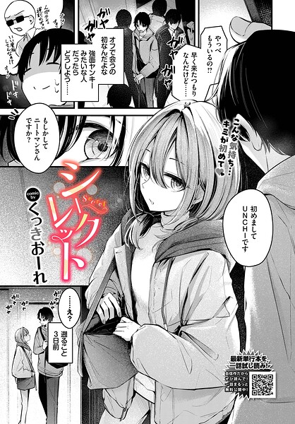 単話❤シークレット（単話）[くっきおーれ]