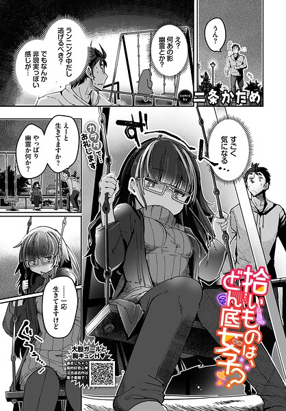 単話❤拾いものは、どん底女子？（単話）[二条かため]