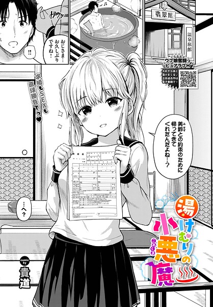 制服❤湯けむりの小悪魔（単話）[貴道]