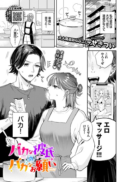 羞恥❤バカな彼氏のバカなお願い（単話）[せきつい]