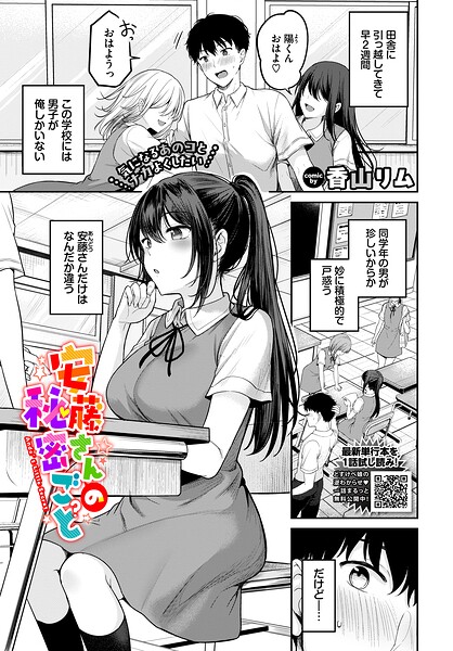 羞恥❤安藤さんの秘密ごと（単話）[香山リム]