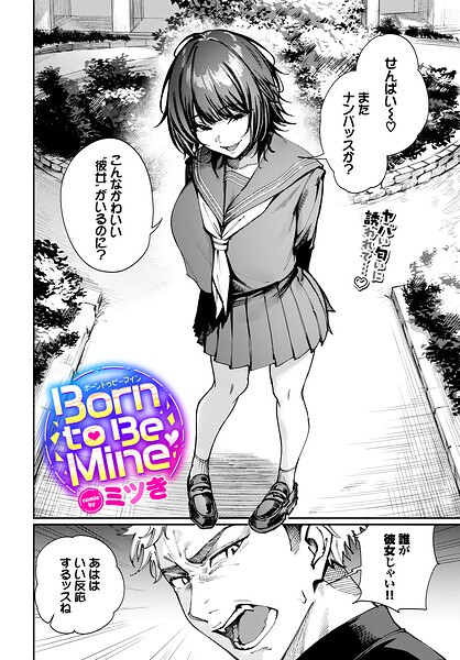 制服❤Born to Be Mine（単話）[ミツき]