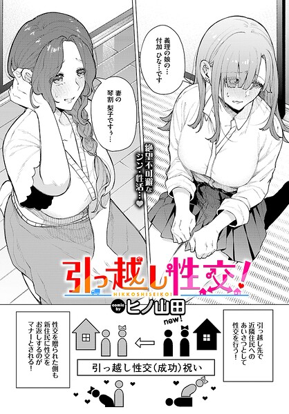 ファンタジー❤引っ越し性交！（単話）[ヒノ山田]