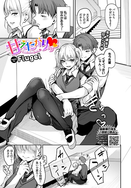 単話❤甘えたがりっ（単話）[Flugel]