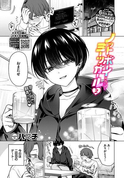 単話❤ノット・ボーイ・ミーツ・ガール（単話）[ハマチ]