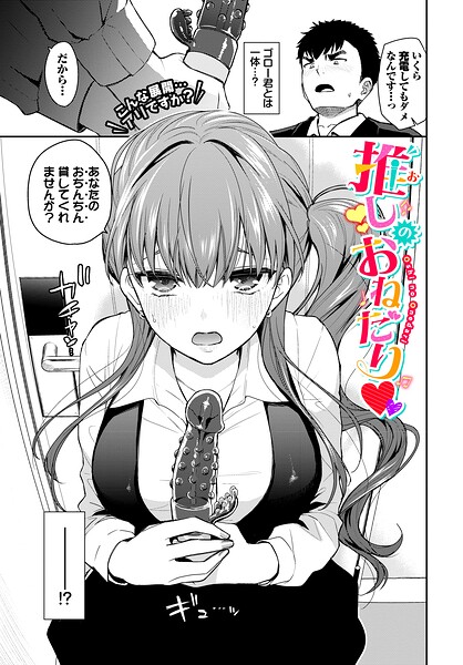 単話❤推しのおねだり（単話）[魚山ケイジ]