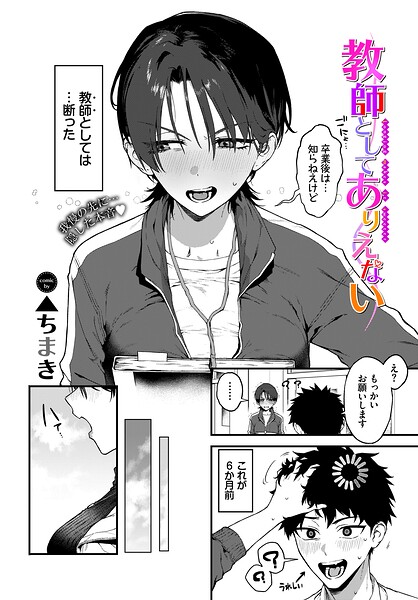 単話❤教師としてありえない（単話）[▲ちまき]