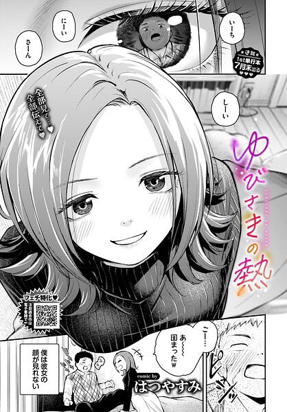 単話❤ゆびさきの熱（単話）[はつやすみ]