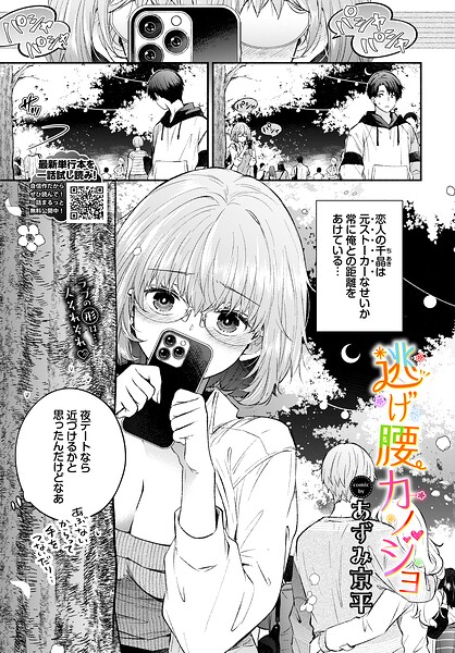 羞恥❤逃げ腰カノジョ（単話）[あずみ京平]