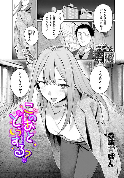 単話❤このあとどうする？（単話）[蟻吉げん]