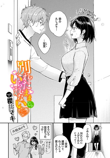 単話❤別れたままじゃいられない（単話）[櫻井マキ]