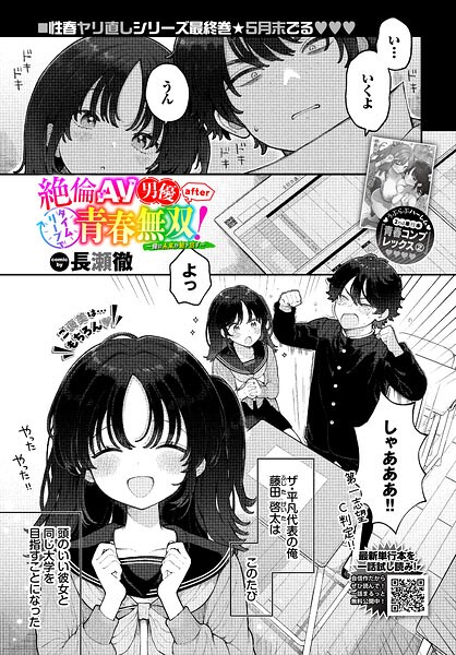 制服❤絶倫AV男優、タイムリープで青春無双！ 〜俺の未来が動き出す〜 after（単話）[長瀬徹]