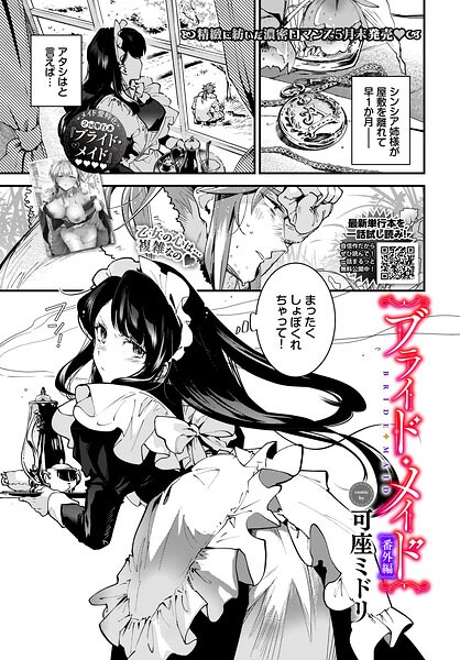 単話❤ブライド・メイド（単話）[可座ミドリ]