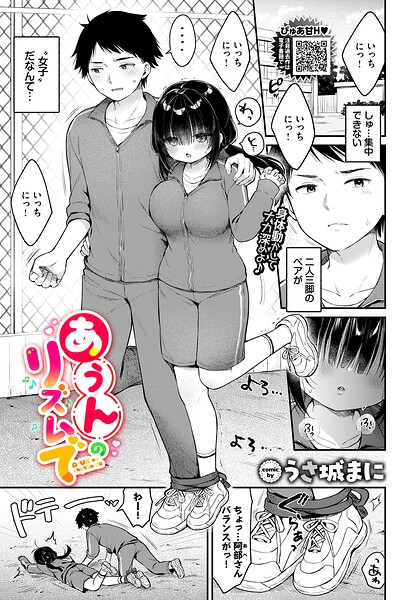 クンニ❤あうんのリズムで（単話）[うさ城まに]