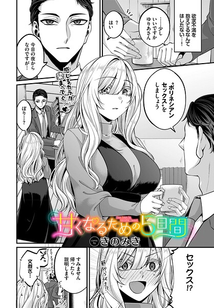 単話❤甘くなるための5日間（単話）[きのみき]