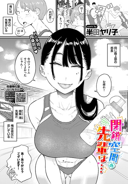 単話❤閉鎖空間の先輩は…（単話）[半田ヤリ子]